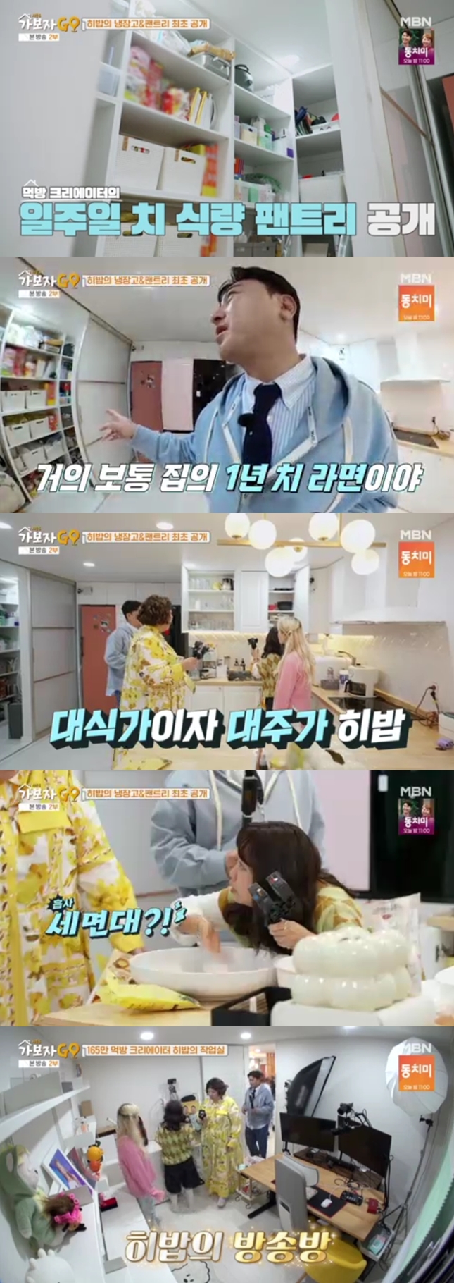 히밥, 집+냉장고 최초 공개..라면만 200개 팬트리 "일주일치"('가보자GO3')