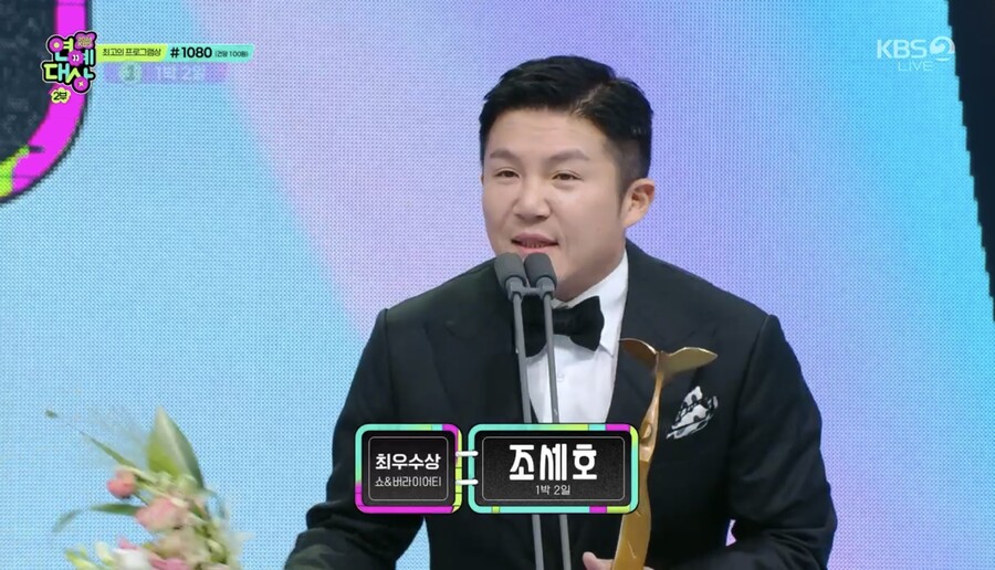 '최우수상' 조세호 "♥아내 만나고 행운…데뷔하고 가장 큰 상"[KBS 연예대상]