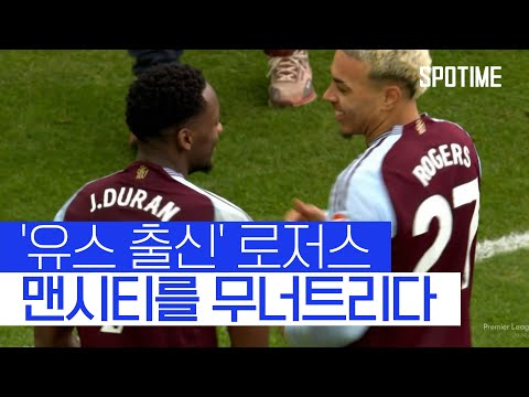 '맨시티 유스 출신' 로저스, 펩시티 완전히 무너트리다 #SPOTIME