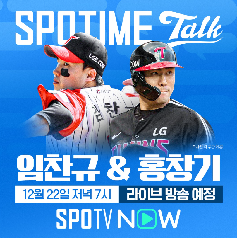 ▲ LG 임찬규와 홍창기가 22일 SPOTIME Talk에서 실시간으로 팬들과 소통한다.