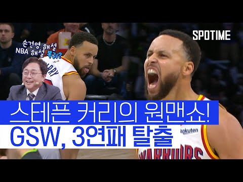 ‘커리 대폭발!’ GSW, 미네소타 꺾으며 3연패 탈출 #SPOTIME