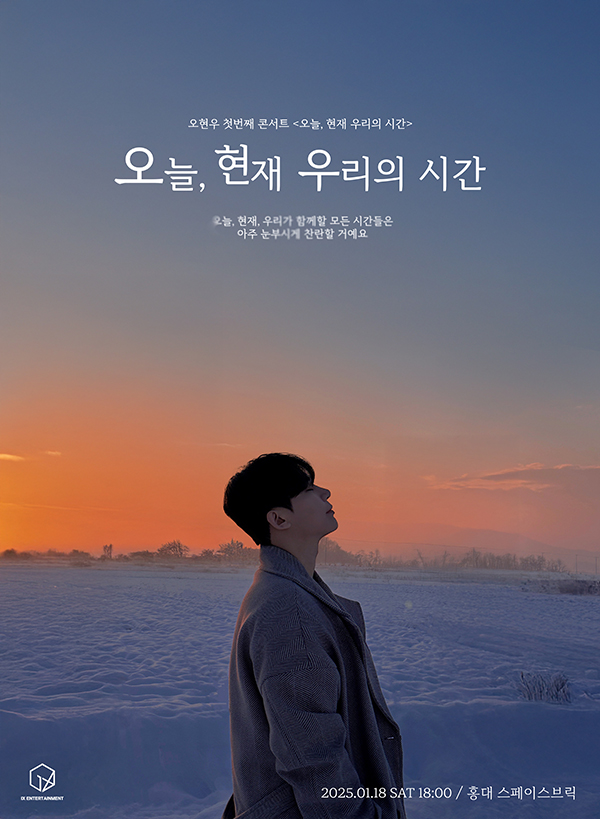 오현우, 첫 콘서트 '오늘, 현재 우리의 시간' 1월 18일 개최 "지친 일상에 위로"