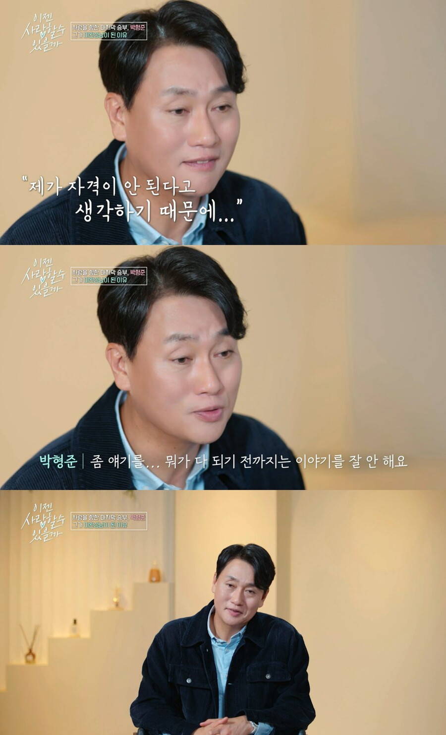 ▲ 박형준. 출처| tvN STORY 이젠 사랑할 수 있을까 방송 캡처