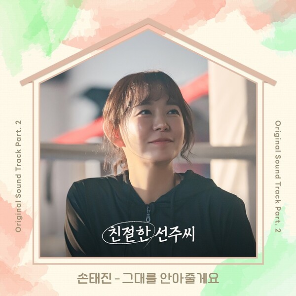 손태진, '친절한 선주씨' OST 참여…'그대를 안아줄게요'로 크리스마스 러브송 선물