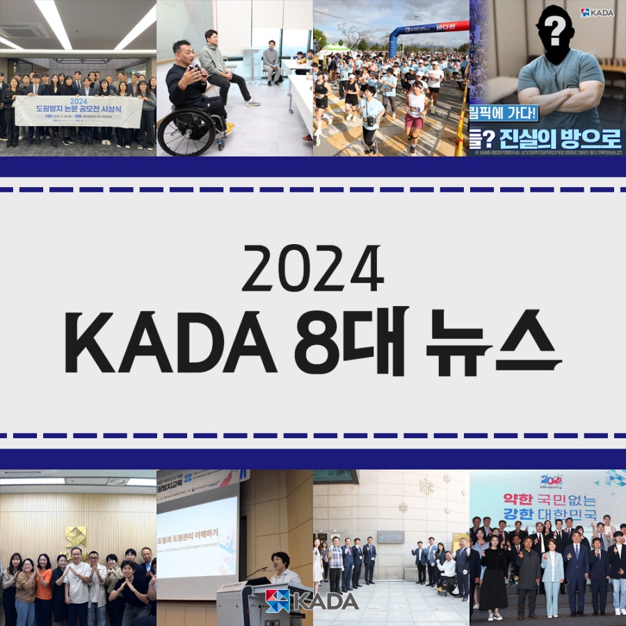 한국도핑방지위원회, 2024 도핑방지 8대 뉴스 선정