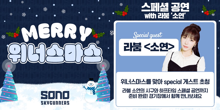소노, 크리스마스 매치 준비 "라붐 소연 특별공연"