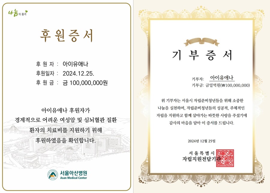 ▲ 아이유 후원증서. 제공| EDAM엔터테인먼트