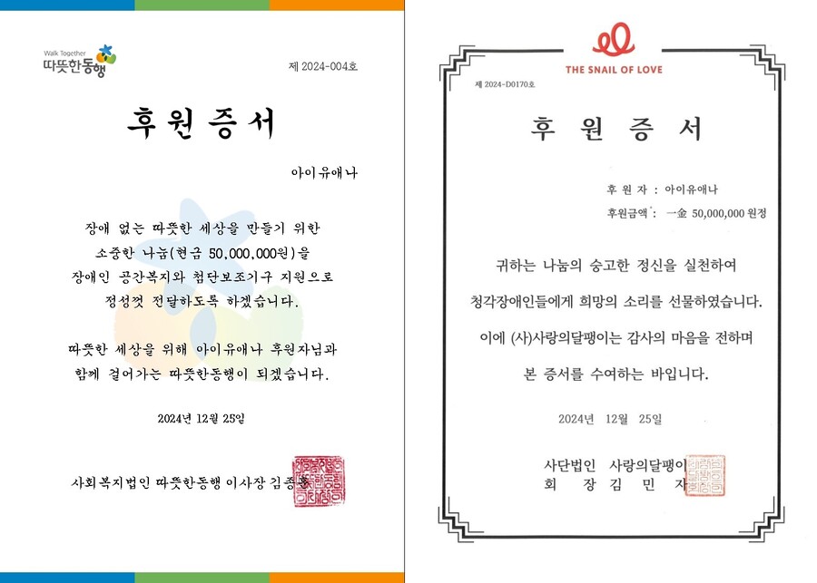 ▲ 아이유 후원증서. 제공| EDAM엔터테인먼트