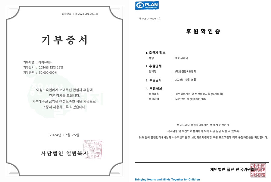 ▲ 아이유 후원증서. 제공| EDAM엔터테인먼트