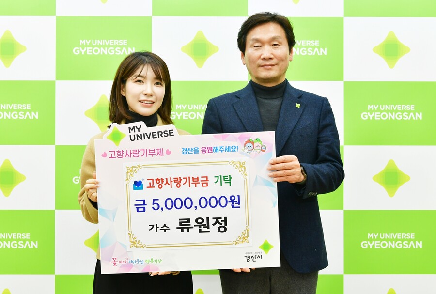 '미스트롯2' 류원정, '고향' 경산시에 고향사랑기부금 최고액 쾌척 "기쁘고 행복"