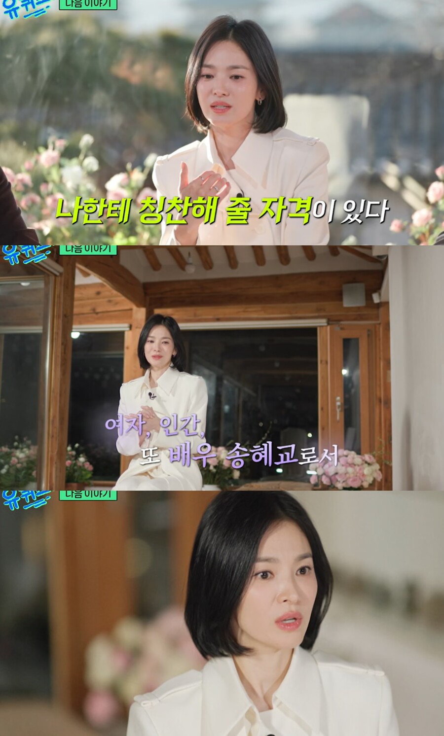 송혜교, 23년 만에 어떤 심경 밝힐까 "여자+인간으로 괴로운 날 있었지만"('유퀴즈')