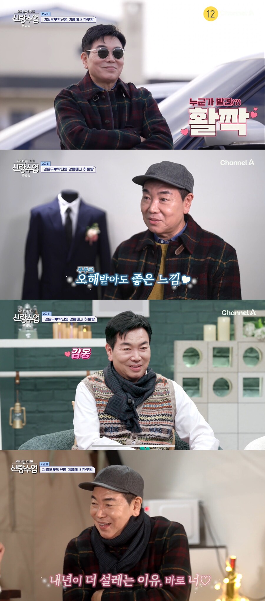 김일우 "올해 가장 잘한 일, 선영 만난 것"…급물살 중년 로맨스('신랑수업')