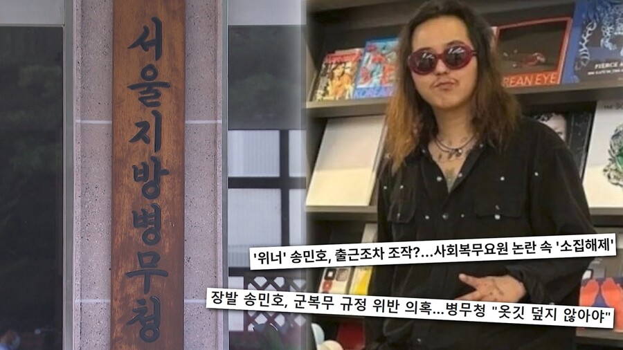'부실 근무 의혹' 송민호, 동료 증언 나왔다…"연예인이라고 업무 다 빠져"('궁금한 이야기 Y')