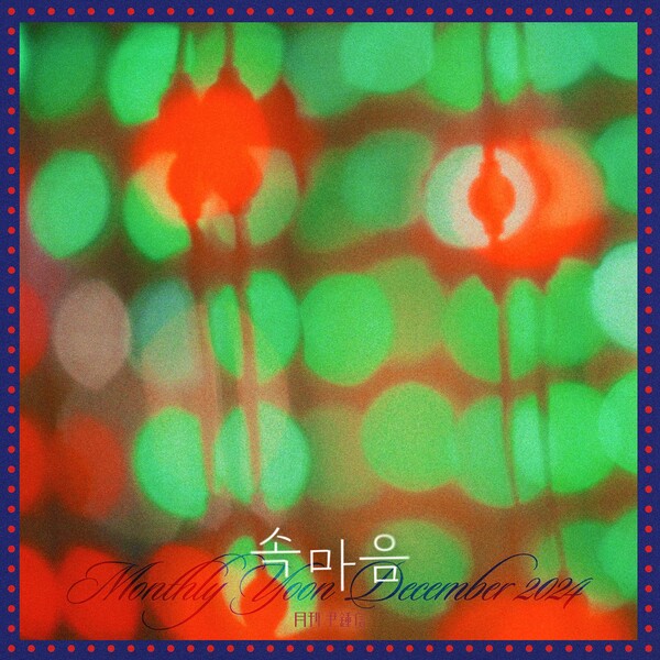 ▲ 27일 발표되는 2024 ‘월간 윤종신’ 12월호 ‘속마음’ 커버 사진. 제공|미스틱스토리