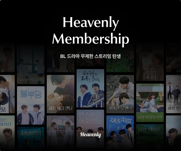 ▲ BL에 특화돤 플랫폼 헤븐리가 구독제 서비스를 시작한다. 제공|헤븐리