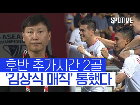 '김상식 매직' 통했다! 베트남, 미쓰비시컵 결승행 눈앞 #SPOTIME