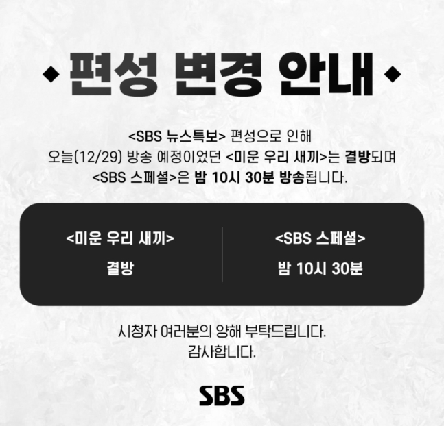 '미우새' 결국 오늘(29일) 결방…제주항공 여객기 사고 뉴스특보 긴급 편성