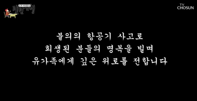 "깊은 위로 표한다" '백반기행', 정상 방송 속 제주항공 여객기 사고 추모
