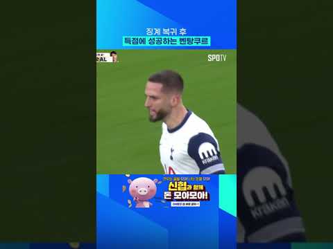 징계 복귀 후에 득점 신고하는 벤탕쿠르 #Shorts