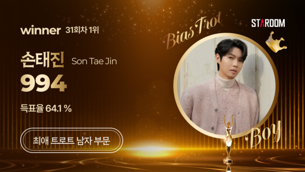 ▲ 손태진이 12월 넷째주 스타덤 '최애 트롯스타' 남자부문 1위에 오른 투표결과 이미지.