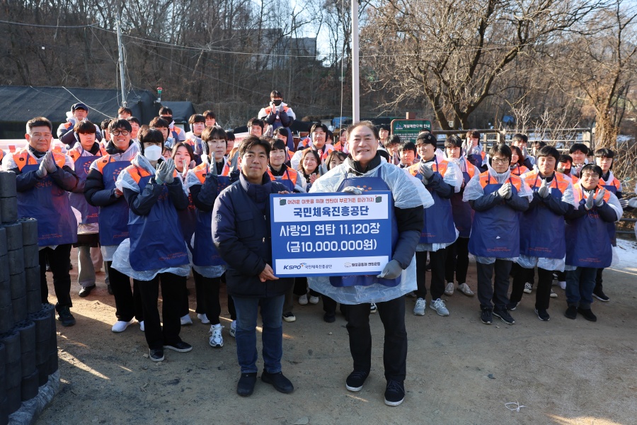 국민체육진흥공단, 함께 따뜻한 겨울을 위한 '사랑 나눔' 실천