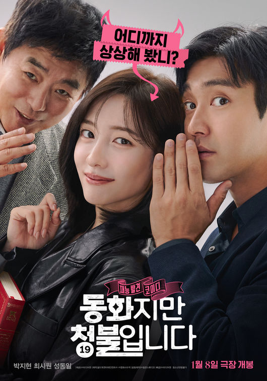 박지현X최시원 '동화지만 청불입니다' 기자간담회 취소, 제주항공 참사 여파[공식]