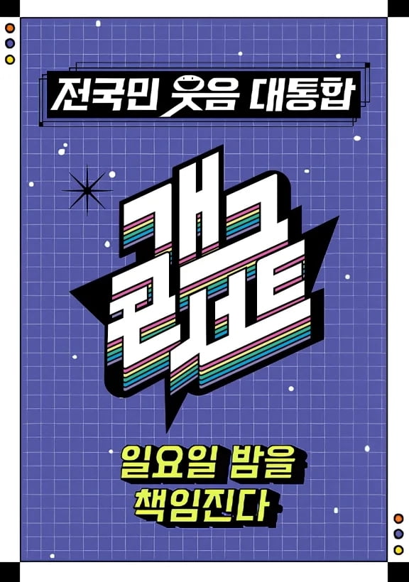 '개그콘서트', 제주항공 여객기 참사에 1월 1일 녹화 미뤘다…"공개 녹화 연기"