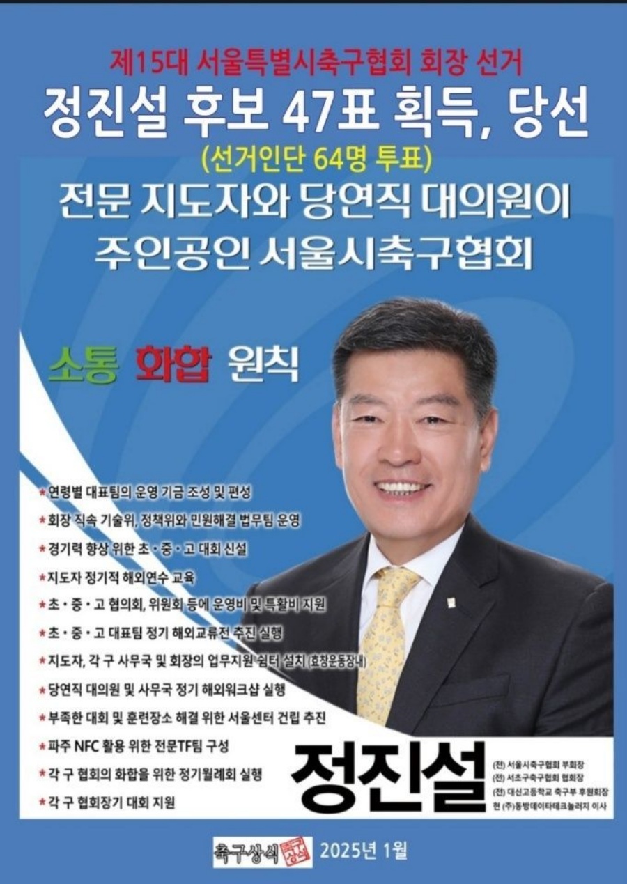 새 서울시축구협회장에 선출된 정진설 전 서초구축구협회장 ⓒ서울시축구협회 제공