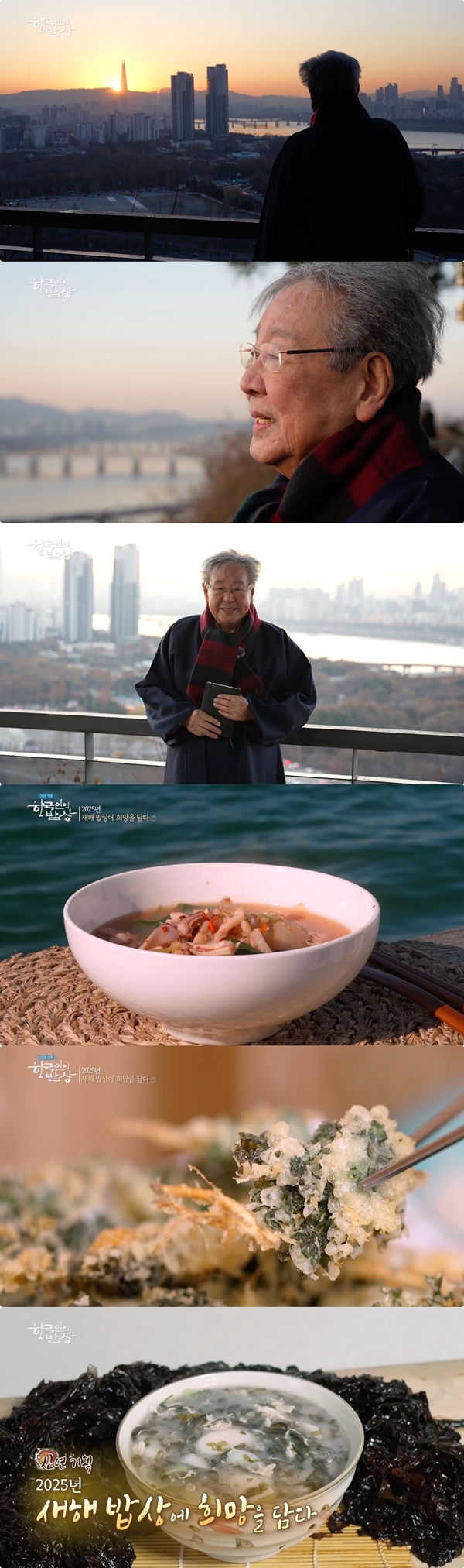 최불암, 3개월 만에 복귀 "내레이션 해준 아내·후배들에 감사"('한국인의 밥상')