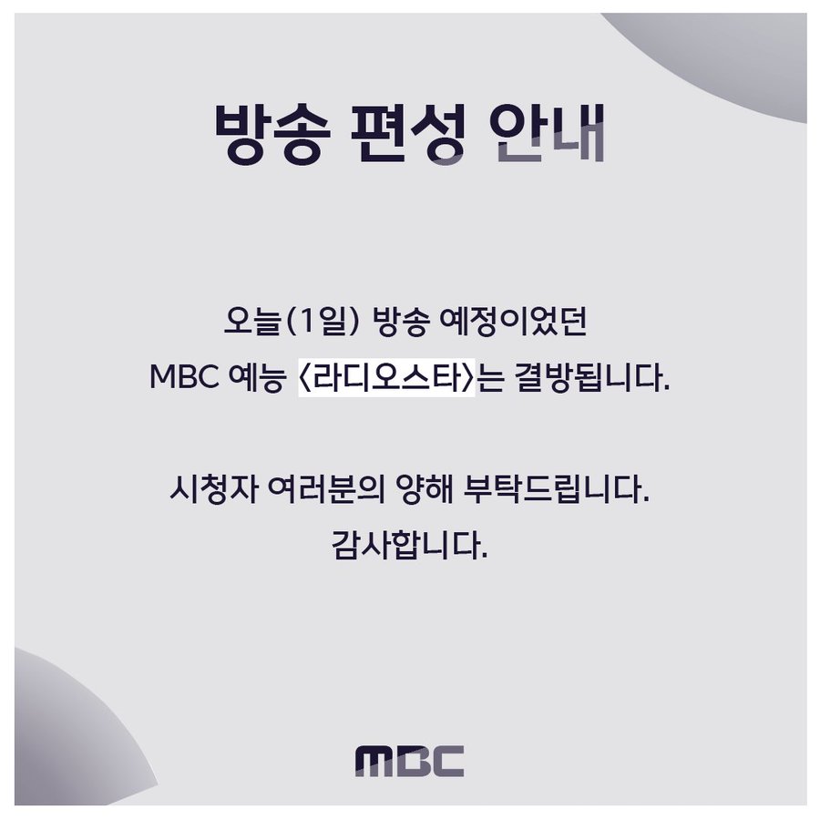 MBC, 1일 '라디오스타' 결방…제주항공 여객기 참사 애도 동참[공식]