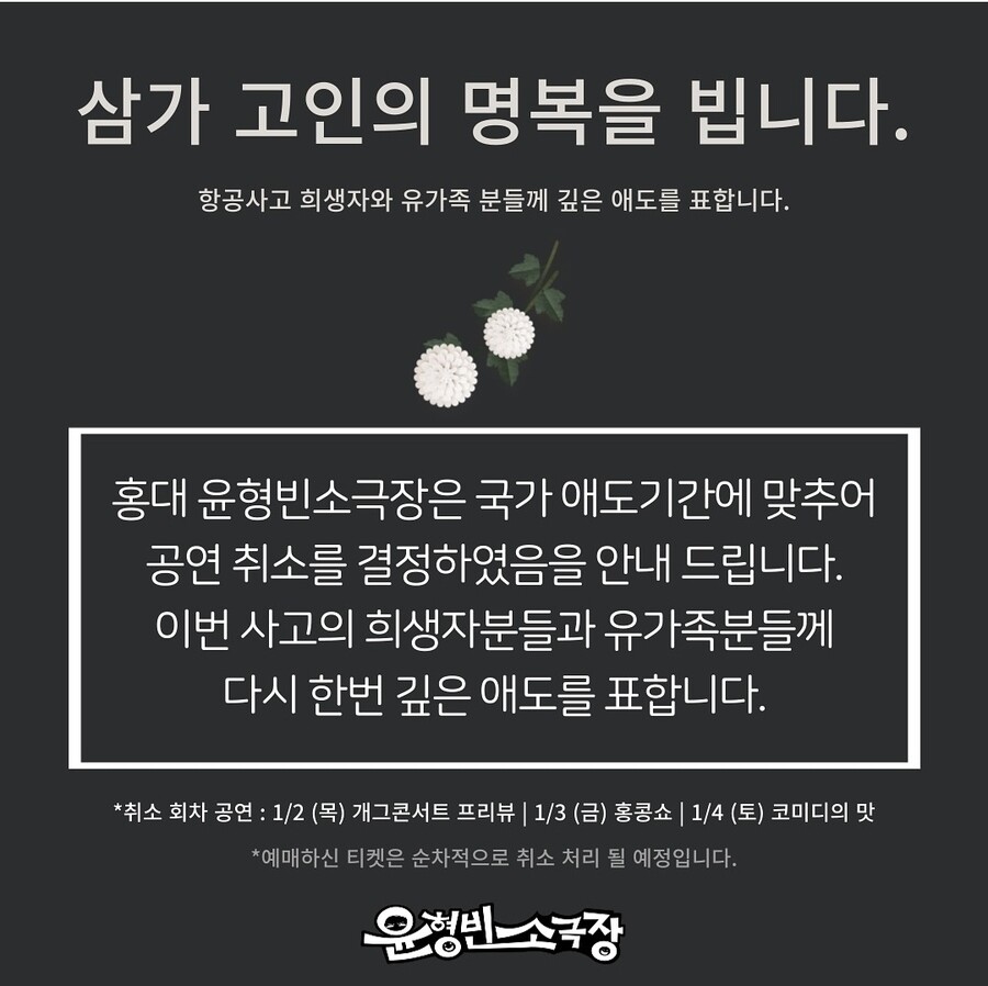 윤형빈소극장, 1월4일까지 공연 취소…애도기간 갖는다[공식]