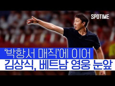 '오늘 결승 1차전' 베트남, 이번엔 김상식 매직 기대… 준결승 활약 다시보기  #SPOTIME