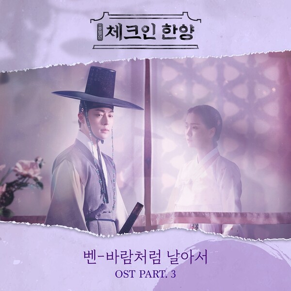 벤, '체크인 한양' OST 주자…'바람처럼 날아서' 4일 공개