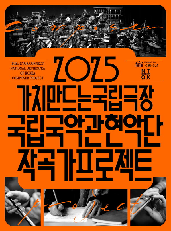 ▲ 국립국악관현악단이 신진 작곡가를 발굴, 육성해 국악관현악 전문가로 성장토로 지원하는 '작곡가 프로젝트'를 시작한다. 제공|국립극장