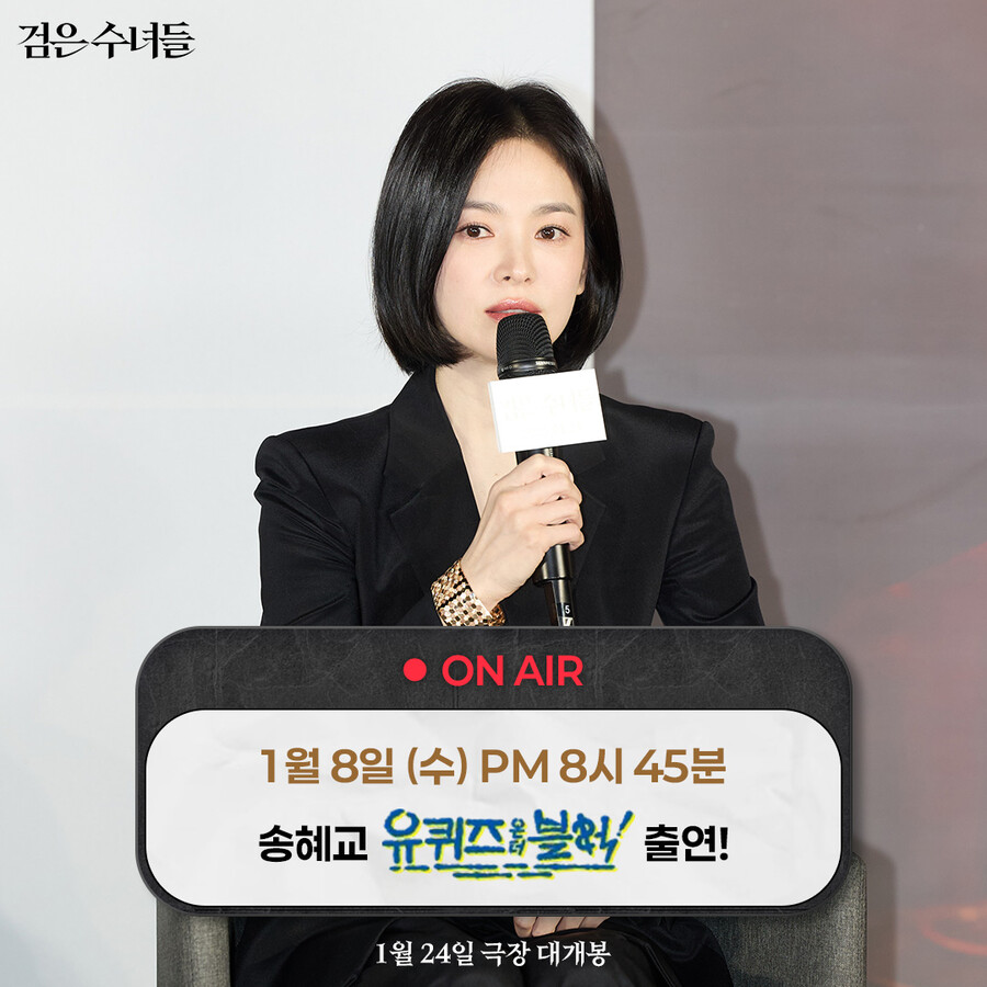 '유퀴즈' 송혜교 드디어 본다…8일, 23년 만에 토크쇼 출연