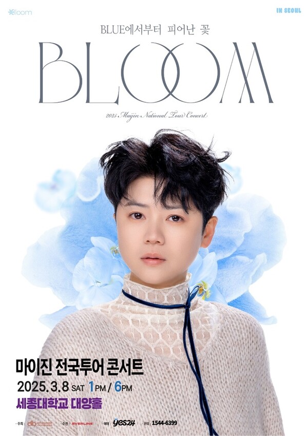 ▲ 마이진 첫 전국투어 '블룸-블루에서부터 피어난 꽃' 포스터. 제공|에버라인