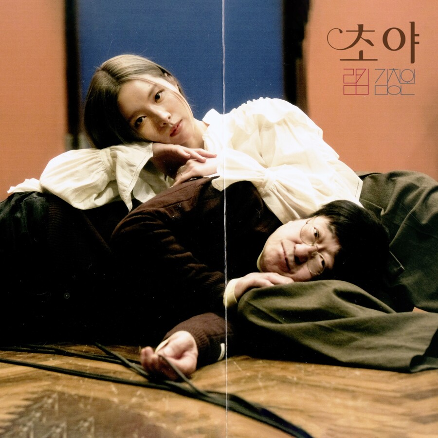 림킴, '초야' 다시 부르기…'대선배' 김창완과 특급 컬래버