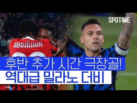 93분 극장골로 대역전! 펠레 스코어로 결정된 밀라노 더비 #SPOTIME