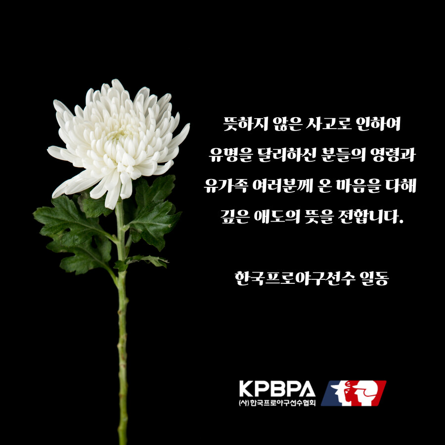 선수협, 무안국제공항 여객기 참사 피해 유가족에 5000만원 기부…“조금이나마 위안이 되길”
