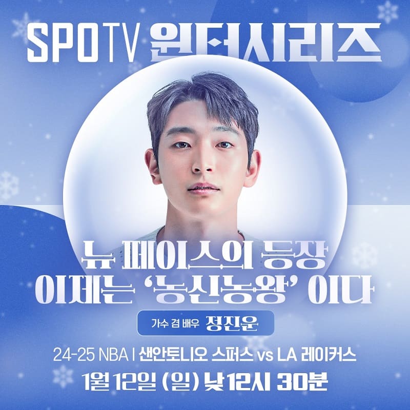 '연예계 농구 최강' 정진운 NBA 해설한다…샌안토니오 vs LA레이커스 중계