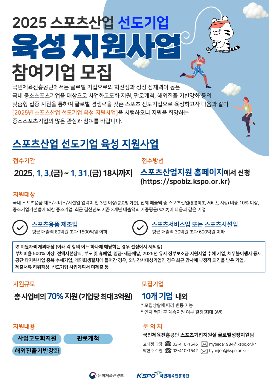 국민체육진흥공단, 2025년 스포츠산업 선도기업 모집