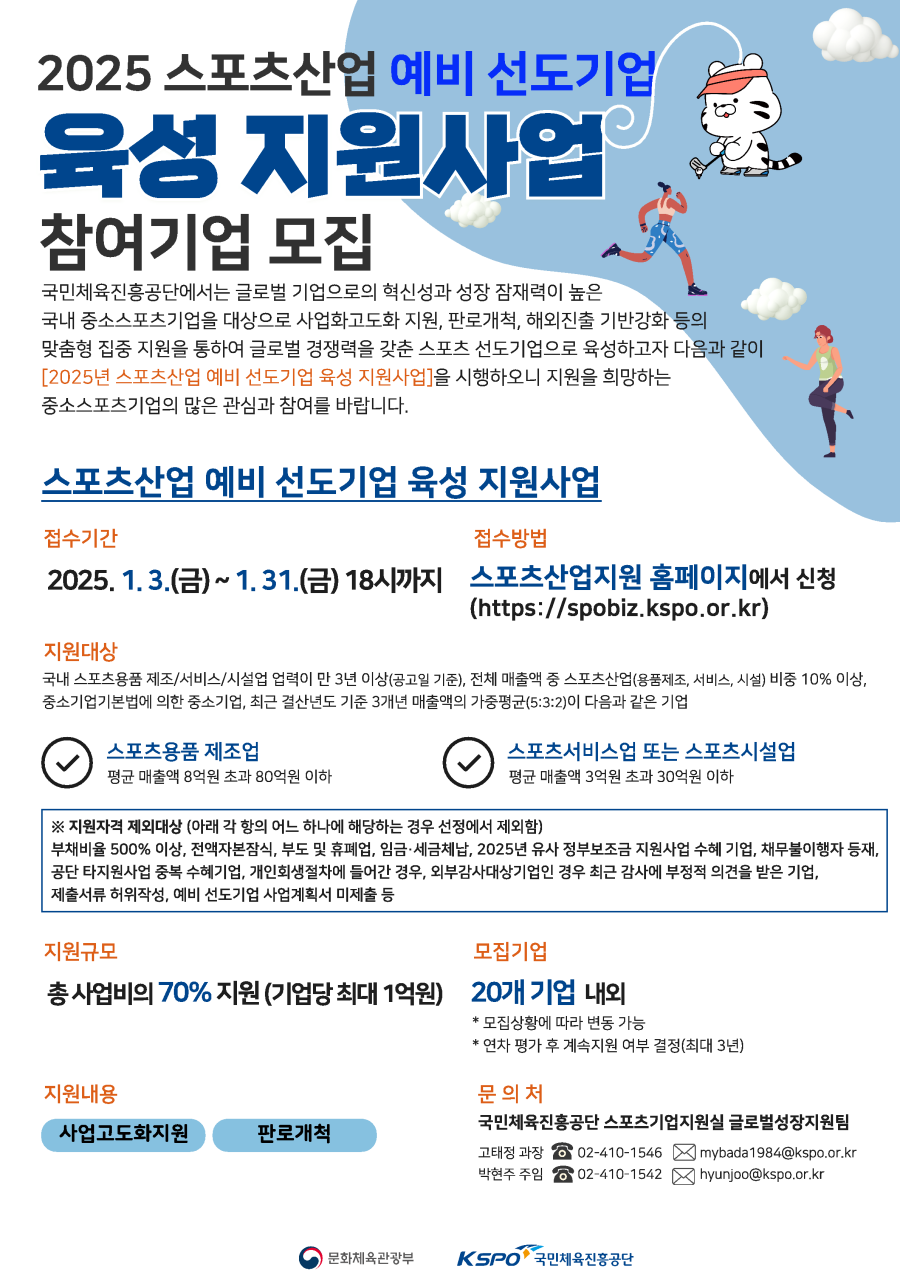 국민체육진흥공단_ 2025 스포츠산업 예비 선도기업 모집안내 포스터 ⓒ국민체육진흥공단
