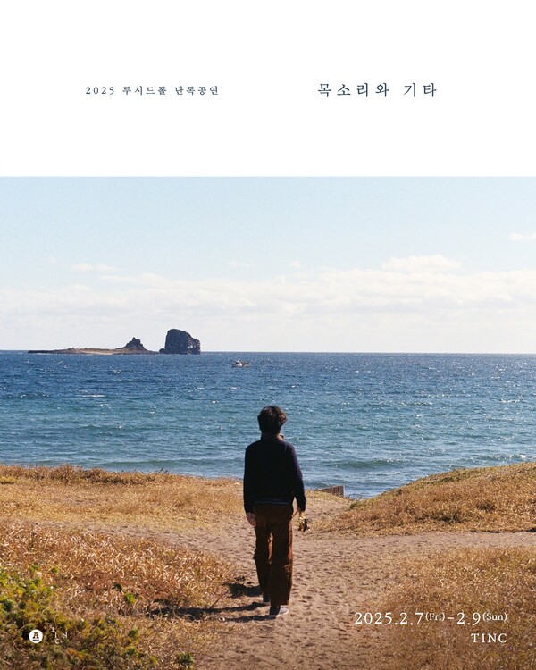 루시드폴, 다음달 콘서트 '목소리와 기타' 개최…살아 숨 쉬는 소리의 매력 선사