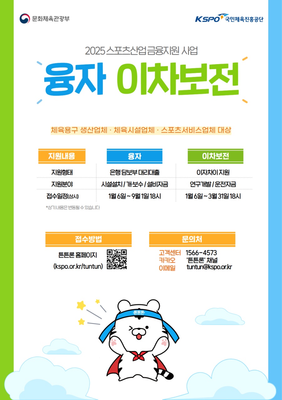 국민체육진흥공단, 2025년 스포츠산업 금융지원 본격 추진