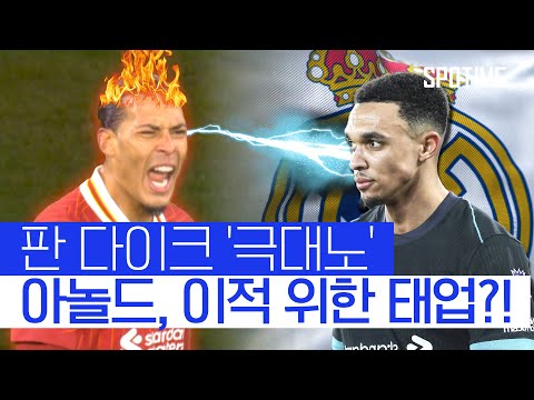 '리버풀 팬 극대노', 태업 연상시킨 '아놀드의 노스웨스트 더비' #SPOTIME