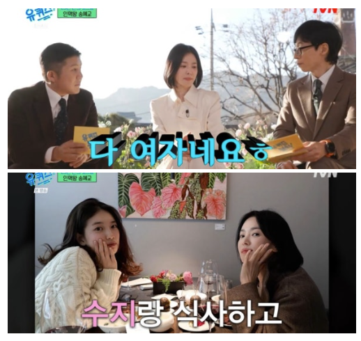 송혜교, 김혜수부터 수지까지 두터운 인맥에 대해 "다 여자다" 씁쓸('유퀴즈')