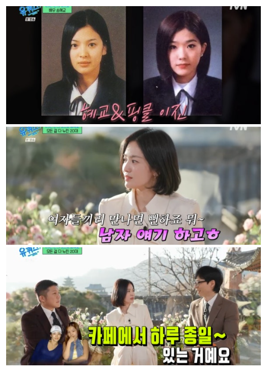 송혜교 "놀기 바빴던 20대, 핑클과 카페에서 '남자 이야기' 하는 게 다"('유퀴즈')