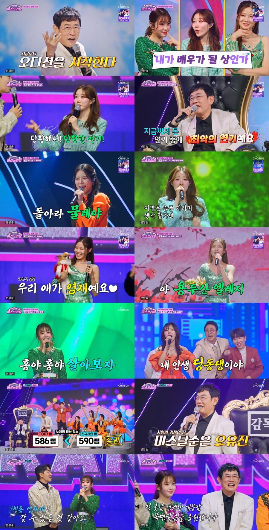 ▲ 미스쓰리랑. 제공 ㅣ TV조선