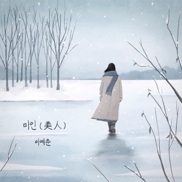 '무결점 보컬' 이예준, 시리면서 애틋한 이별 감성…오늘 ‘미인’ 리메이크 음원 공개