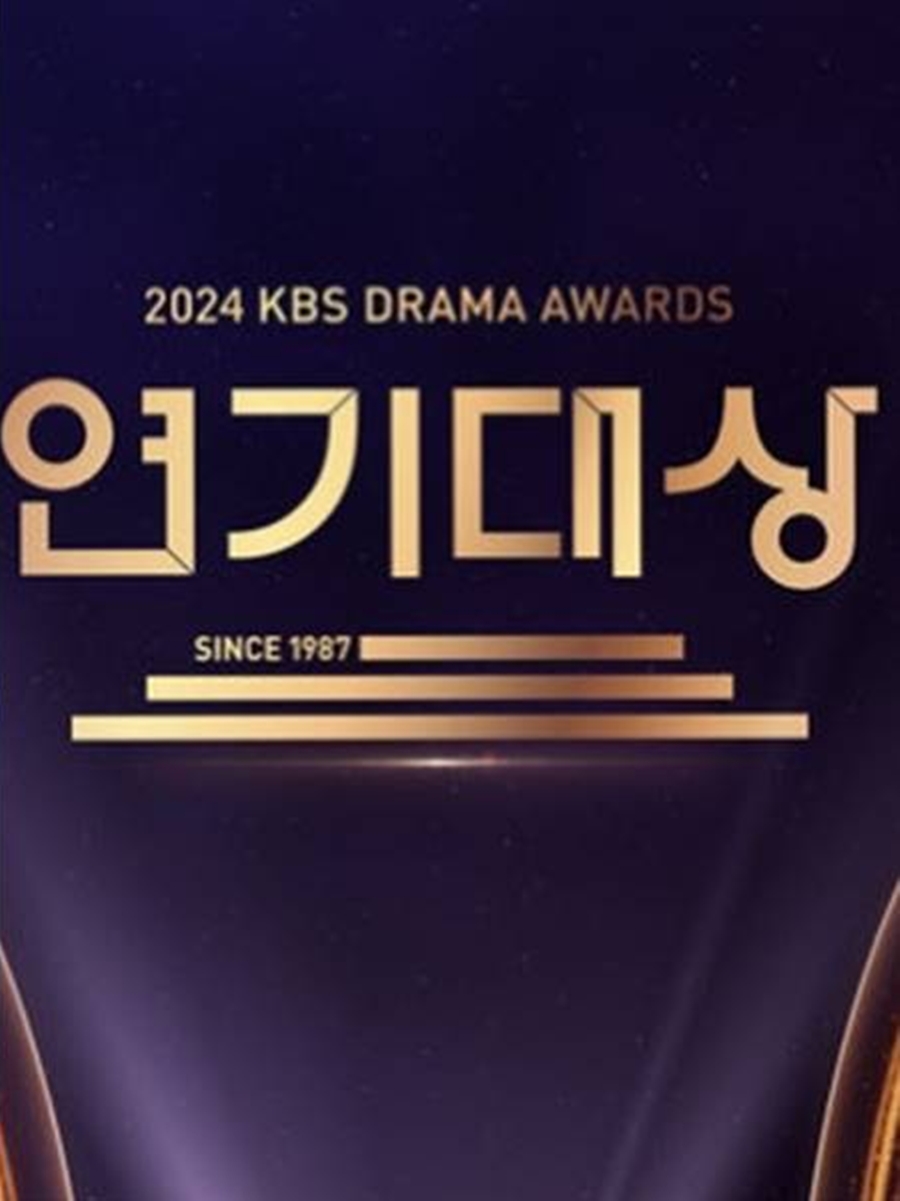 대상은 누구…2024 KBS '연기대상' 편성 확정 "11일 방송"[공식]
